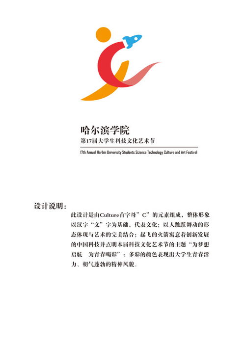 哈尔滨学院第十七届大学生科技文化艺术节会徽