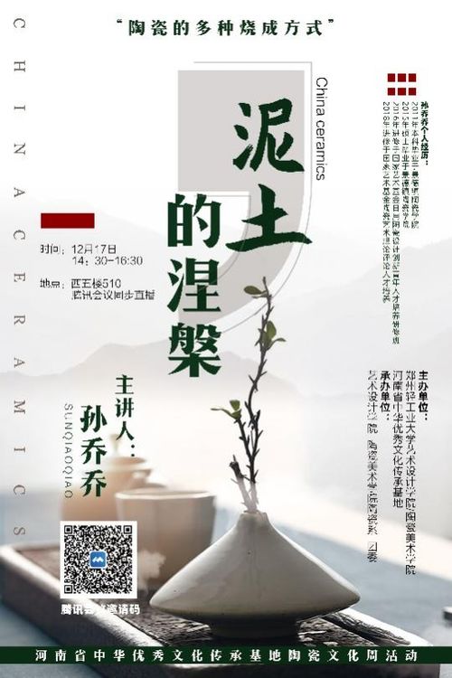 艺术设计学院陶瓷文化宣传活动 泥土的涅槃 陶瓷的多种烧成方式 主题讲座