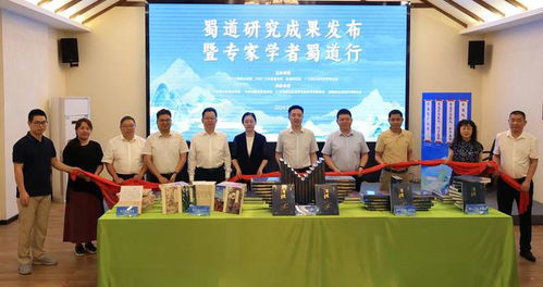 展示蜀道厚重多元价值 4部蜀道研究成果发布