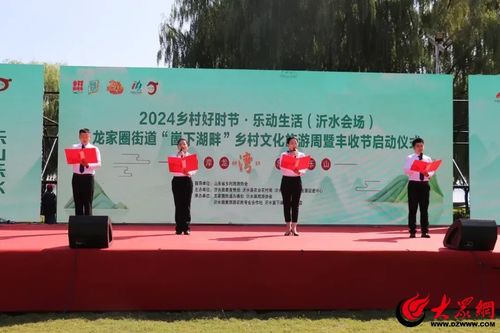 请到沂蒙看金秋 沂水县启动 崮下湖畔 乡村文化旅游周暨丰收节活动