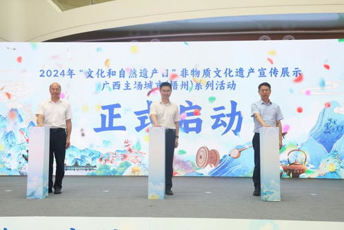 2024年广西 文化和自然遗产日 非物质文化遗产宣传展示系列活动在梧州启动
