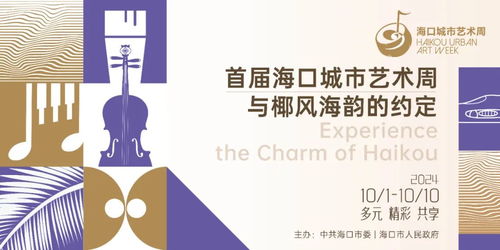 海口城市艺术周logo 活动主题 主视觉正式发布