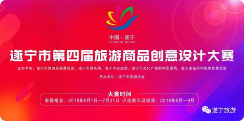 遂宁市第四届旅游商品创意设计大赛即日起报名 奖金总额达4万元