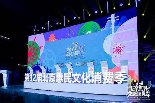 第十二届北京惠民文化消费季启动
