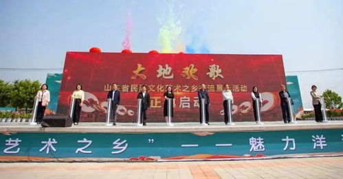 大地欢歌 山东省民间文化艺术之乡交流展示活动启动