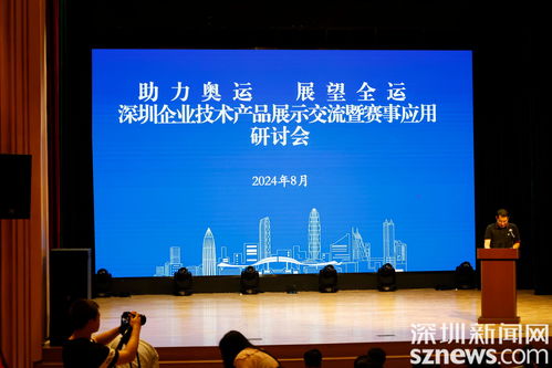 助力奥运 展望全运 深圳企业技术产品展示暨交流研讨活动在宝安举办