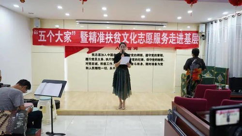 济南市 五个大家 暨精准扶贫文化志愿服务走进平阴县文艺演出举行