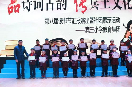 品诗词古韵,传宾王文化 记宾王小学教育集团第八届读书节活动