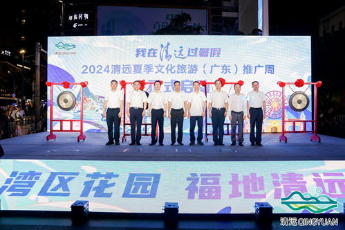 2024清远夏季文化旅游推广活动在穗举行 央广网