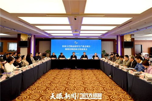 贵州文艺精品创作生产重点项目揭榜挂帅招商引资座谈会在京召开