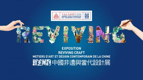 中法文化旅游年高光项目 新生万物 中国非遗与当代设计展 七月亮相巴黎