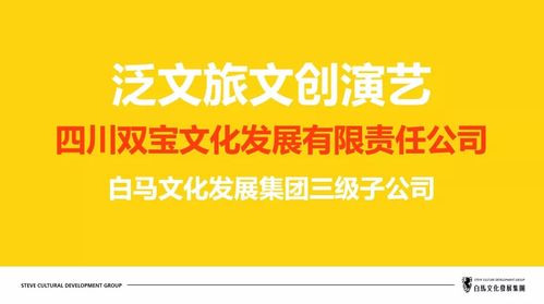 四川国际旅游交易博览会开幕,白马文化发展集团携旗下华采堂设计双宝文化登场