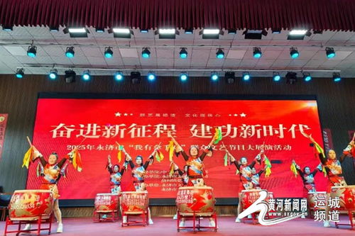2025年永济市 我有拿手戏 群众文艺节目大展演活动举办