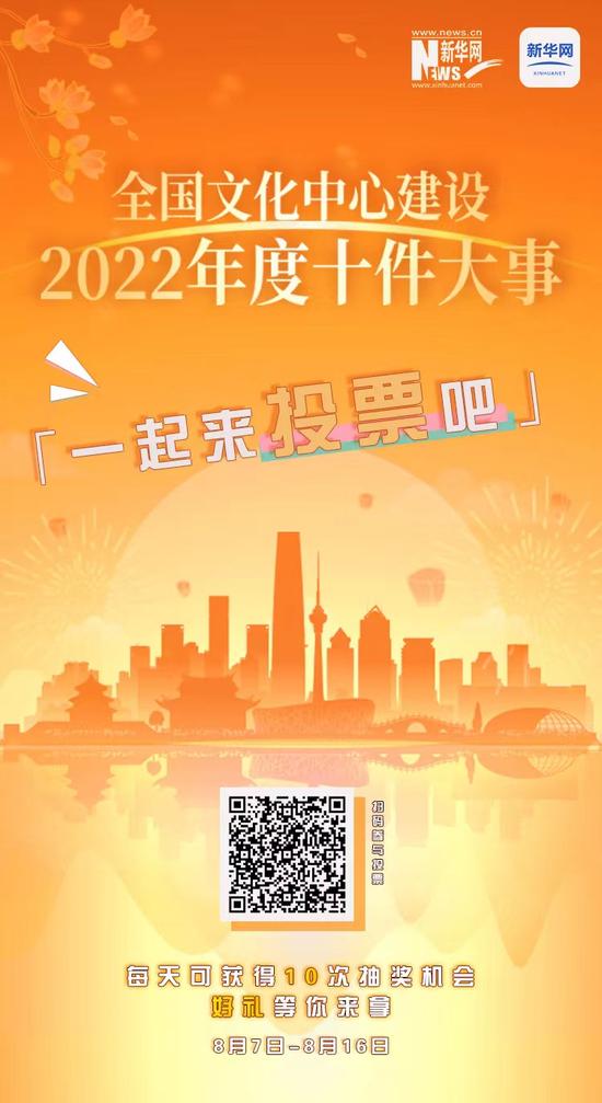 全国文化中心建设2022年度十件大事 评选活动网络投票正式启动