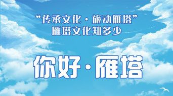 传承文化 旅动雁塔活动之长沙篇