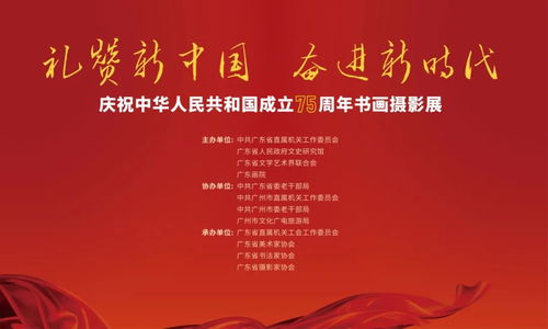 礼赞新中国 奋进新时代 广东省直机关庆祝中华人民共和国成立75周年书画摄影展正在展出