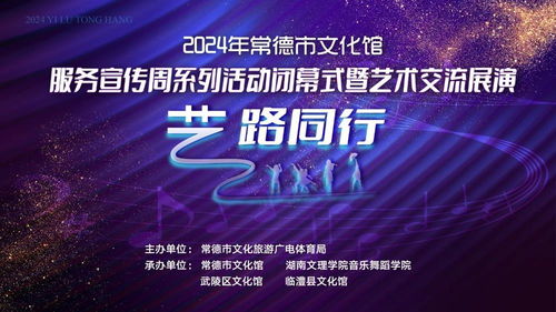 2024年常德市文化馆服务宣传周系列活动闭幕式暨 艺路同行 艺术交流展演即将上演