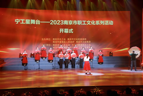 2023南京市职工文化系列活动开幕