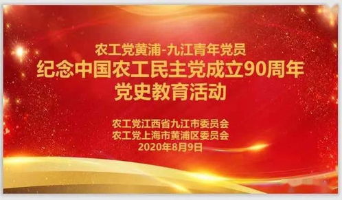 农工党黄浦、九江青年党员联合开展纪念中国农工民主党成立90周年党史教育交流活动