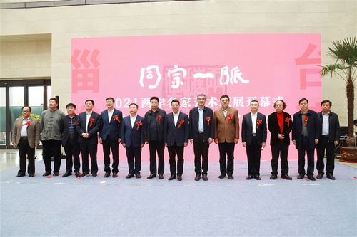 同宗一脉——2021两岸名家艺术联展开幕暨山东省对台交流基地揭牌盛典