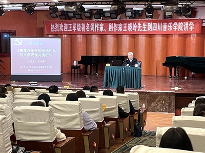 著名词作家、剧作家王晓岭来我校讲学纪实